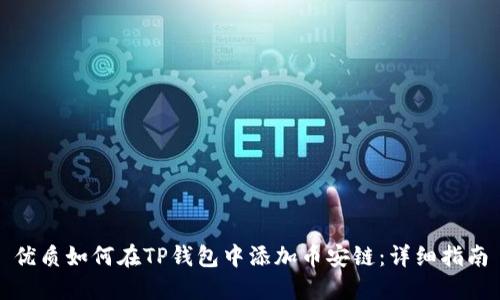 优质如何在TP钱包中添加币安链：详细指南