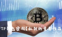 如何找回TP钱包密码？私钥的重要性及解决方案