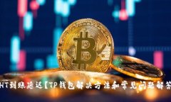 HT到账延迟？TP钱包解决方法和常见问题解答