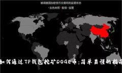 如何通过TP钱包挖矿DOGE币：简单易懂的指南