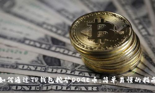 如何通过TP钱包挖矿DOGE币：简单易懂的指南