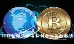 TP钱包助记词与私钥的相关性解读
