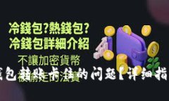 如何解决TP钱包转账卡住的问题？详细指南与解决