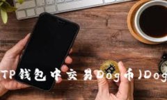 如何在TP钱包中交易Dog币（Dogecoin）