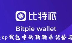   全面解析：tp钱包中的狗狗币优势与使用技巧