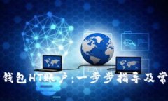 如何创建TP钱包HT账户：一步步指导及常见问题解