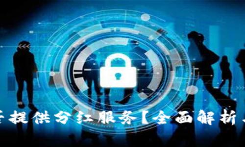 TP钱包是否提供分红服务？全面解析与投资价值