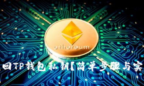 如何找回TP钱包私钥？简单步骤与实用建议