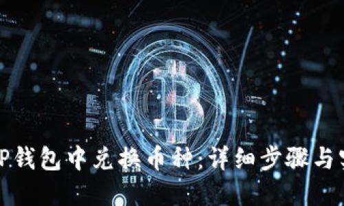 如何在TP钱包中兑换币种：详细步骤与实用技巧
