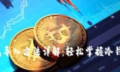 tp 钱冷钱包导入方法详解：轻松掌握冷钱包安全