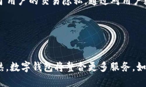    TP钱包HD与-1钱包的主要区别解析  / 

 guanjianci  TP钱包, -1钱包, 数字资产管理, 加密货币  /guanjianci 

---

### 内容主体大纲

#### 一、引言
- 概述数字钱包的作用
- TP钱包HD与-1钱包的简介

#### 二、TP钱包HD概述
- 2.1 TP钱包HD的功能与特色
- 2.2 用户界面和用户体验评估
- 2.3 安全性与隐私保护

#### 三、-1钱包概述
- 3.1 -1钱包的功能与特色
- 3.2 用户界面和用户体验评估
- 3.3 安全性与隐私保护

#### 四、TP钱包HD与-1钱包的主要区别
- 4.1 功能对比
- 4.2 用户体验对比
- 4.3 安全性对比
- 4.4 支持的数字资产类型
- 4.5 社区与技术支持

#### 五、选择合适数字钱包的建议
- 5.1 根据个人需求选择
- 5.2 安全性的重要性
- 5.3 未来展望与趋势

#### 六、总结
- 重申两款钱包的特点
- 最终推荐

#### 七、相关问题解答
- Q1: 如何选择数字钱包？
- Q2: TP钱包HD的优势是什么？
- Q3: -1钱包适合哪些用户？
- Q4: 加密货币交易的安全性如何保障？
- Q5: 如何提高个人数字资产安全？
- Q6: 两种钱包的存储方式有什么不同？
- Q7: 为什么数字钱包会成为未来的趋势？

---

### 正文内容

#### 一、引言

在当今快速发展的数字货币世界中，数字钱包成了人们管理和交易数字资产的基础工具。随着加密货币的不断普及，市场上出现了越来越多种类的数字钱包，其中TP钱包HD和-1钱包是较为知名的选择。本文将对这两种钱包进行详细的比较分析，帮助用户了解它们的区别，从而做出明智的选择。

#### 二、TP钱包HD概述

##### 2.1 TP钱包HD的功能与特色

TP钱包HD（Hierarchical Deterministic）是一种以层级确定性原则为基础的数字钱包，允许用户短时间内生成大量密钥。此功能使得钱包在管理多个数字资产时更加高效。TP钱包HD支持多种加密货币，包括比特币、以太坊等主流数字资产，并提供即时交易的便利性。

##### 2.2 用户界面和用户体验评估

TP钱包HD的用户界面，方便用户快速上手。该钱包还具有多语言支持，极大地方便了不同语言用户的使用。用户体验方面，TP钱包注重反馈机制，确保用户在使用过程中能及时获得信息。

##### 2.3 安全性与隐私保护

TP钱包HD采用多重加密技术，保障用户的私钥和交易数据安全。此外，它还支持指纹识别和交易密码设置，为用户提供了更高的安全级别。

#### 三、-1钱包概述

##### 3.1 -1钱包的功能与特色

-1钱包是一款侧重于用户隐私保护的数字钱包。它强调匿名交易，支持多个数字资产，并提供简易的资产管理功能。用户可以轻松切换不同加密货币，享受便捷的交易服务。

##### 3.2 用户界面和用户体验评估

-1钱包的用户界面设计偏向于简洁但不失美观，关注用户交互体验。虽然功能不如TP钱包HD丰富，但其操作的直观性也受到了用户的赞赏。

##### 3.3 安全性与隐私保护

-1钱包在安全性方面也下了很大工夫。它通过将用户数据分散存储在多个服务器上，保障隐私。钱包内部还提供了加密消息功能，确保用户的每次交易流程安全且匿名。

#### 四、TP钱包HD与-1钱包的主要区别

##### 4.1 功能对比

TP钱包HD提供了更广泛的功能支持，包括多资产管理和简易交易，而-1钱包则专注于用户隐私，功能相对简化。

##### 4.2 用户体验对比

用户在TP钱包HD中会感受到更加丰富的操作和反馈，而-1钱包则在简单性上更胜一筹，适合快速交易的用户。

##### 4.3 安全性对比

虽然两者都注重安全，但TP钱包HD在多重身份验证层面做得更全面，而-1钱包则更注重数据的匿名性保护。

##### 4.4 支持的数字资产类型

TP钱包HD支持的数字资产种类更多，而-1钱包虽然也支持多种资产类型，但种类上有所缺陷。

##### 4.5 社区与技术支持

TP钱包HD拥有较强大的社区支持和技术支持，可以为用户提供更快的回复与解决方案，而-1钱包的支持服务相对较弱。

#### 五、选择合适数字钱包的建议

##### 5.1 根据个人需求选择

不同的用户有不同的需求，选择数字钱包时应注重自身的交易习惯和资产管理方式。

##### 5.2 安全性的重要性

无论选择哪种钱包，安全性始终是不能忽视的关键点。用户需认真审查钱包的安全性设置。

##### 5.3 未来展望与趋势

随着数字货币市场的不断成熟，钱包的功能将会更加丰富，未来可能会出现更多功能集成和生态系统的数字钱包。

#### 六、总结

TP钱包HD与-1钱包各自具有独特的优势和适用场景。TP钱包HD功能丰富，适合多资产管理；而-1钱包则更适合注重隐私的用户。根据个人需求选择合适的钱包，才能更好地管理数字资产。

#### 七、相关问题解答

##### Q1: 如何选择数字钱包？

如何选择数字钱包？
选择数字钱包时，应考虑几个关键因素，包括安全性、支持的加密货币类型、用户界面友好度以及是否符合个人使用习惯。对于初学者来说，一个功能简单但安全性高的钱包可能更为合适；而对于经常进行交易的用户，功能全面且支持多种资产的钱包则提供了更大的便利。

##### Q2: TP钱包HD的优势是什么？

TP钱包HD的优势是什么？
TP钱包HD的优势主要体现在其多功能性和安全性上。它支持多种主流加密货币，用户能够在一个平台上管理所有资产。此外，TP钱包HD采用多重安全机制，包括双因子认证和冷存储，确保用户的资产安全。同时，其用户友好的界面设计，大大提升了用户的交易体验。

##### Q3: -1钱包适合哪些用户？

-1钱包适合哪些用户？
-1钱包适合注重隐私保护的用户。由于其强调交易匿名性，能够满足那些不愿公开交易信息或担心资产安全的用户需求。此外，简单易用的界面也吸引了不太熟悉数字资产的人群，使其能够轻松进行交易。

##### Q4: 加密货币交易的安全性如何保障？

加密货币交易的安全性如何保障？
加密货币交易的安全性主要依赖于以下几个方面：首先，用户应选择安全性高的钱包，同时启用双因子认证；其次，进行交易时应确保网络连接的安全，避免在公用Wi-Fi下进行大额交易；最后，用户还应定期备份数据，并保持私钥和助记词的安全存储，防止丢失或盗用。

##### Q5: 如何提高个人数字资产安全？

如何提高个人数字资产安全？
提高个人数字资产安全的方式包括：使用安全性高的数字钱包，进行多重身份验证；不轻易分享个人信息和密码；定期更新软件版本，以防范安全漏洞；以及对持有的数字资产进行合理分散，不将所有资产存储于同一钱包中。

##### Q6: 两种钱包的存储方式有什么不同？

两种钱包的存储方式有什么不同？
TP钱包HD和-1钱包在存储方式上有所不同。TP钱包HD通常采用分层确定性的结构，可以生成无限数量的子地址，而-1钱包则侧重于用户的交易隐私，通过对用户数据的匿名处理，确保其交易记录不被追踪。

##### Q7: 为什么数字钱包会成为未来的趋势？

为什么数字钱包会成为未来的趋势？
随着加密货币的普及和数字货币的不断发展，数字钱包为用户提供了便捷的资产管理和交易渠道。此外，随着区块链技术的不断成熟，数字钱包将整合更多服务，如支付、借贷等，使其成为个人资产管理的核心工具，这使得数字钱包在未来将迎来更大的发展机遇。