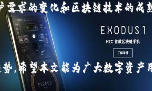    TP钱包中的DApp：深入了解数字资产的未来  / 

 guanjianci  TP钱包, DApp, 数字资产, 区块链技术  /guanjianci 

## 内容主体大纲

1. 引言
   - 介绍TP钱包
   - DApp的概念
   - TP钱包中DApp的重要性

2. DApp的定义与分类
   - DApp的基本概念
   - DApp的分类（金融、游戏、社交等）
   - DApp的功能与应用场景

3. TP钱包的主要功能
   - 钱包安全性
   - 多种数字资产管理
   - 与DApp的整合

4. TP钱包中的DApp生态系统
   - DApp的开发者与用户
   - TP钱包中的热门DApp推荐
   - DApp的使用实例

5. 如何使用TP钱包中的DApp
   - 创建和设置TP钱包
   - 连接与使用DApp的步骤
   - 交易与安全注意事项

6. DApp对区块链技术的影响
   - DApp推动区块链发展的方式
   - DApp与传统应用的比较
   - DApp的未来趋势

7. 相关问题解析
   - 7.1：DApp和传统应用的主要区别是什么？
   - 7.2：使用TP钱包中的DApp需要支付费用吗？
   - 7.3：DApp的安全性如何保障？
   - 7.4：如何判断一个DApp的好坏？
   - 7.5：TP钱包支持哪些类型的DApp？
   - 7.6：DApp的使用对投资者有什么影响？
   - 7.7：未来DApp的发展前景如何？

---

### 1. 引言

在数字货币和区块链技术日益普及的今天，TP钱包作为一个便捷的数字资产管理工具，受到了越来越多用户的喜爱。TP钱包不仅支持多种数字资产的存储和交易，而且整合了丰富的去中心化应用（DApp）。本文将深入探讨TP钱包中的DApp及其对用户和数字资产未来的影响。

### 2. DApp的定义与分类

去中心化应用（DApp）是建立在区块链网络之上的数字应用程序。与传统应用相比，DApp没有中央控制机构，所有的数据及规则都存储在区块链上。DApp可以被分为几类：金融类、游戏类、社交类等，每一类都提供了不同的功能和应用场景。

### 3. TP钱包的主要功能

TP钱包不仅是一款数字资产管理工具，它的安全性、多种资产支持和与DApp的无缝整合，使其成为用户不可或缺的应用。TP钱包采用了多种安全防护措施，确保用户资产的安全。同时，它支持各类数字资产的管理，让用户能够轻松管理个人的数字财富。

### 4. TP钱包中的DApp生态系统

TP钱包汇聚了大量优秀的DApp，用户可以在这里找到丰富的应用选择。无论是DeFi平台、NFT市场还是游戏应用，TP钱包都为用户提供了便捷的入口，用户通过简单的操作就可以体验到区块链带来的新变化。

### 5. 如何使用TP钱包中的DApp

使用TP钱包中DApp的过程相对简单。用户需要先创建和设置TP钱包，然后通过钱包连接需要使用的DApp。在交易过程中，需要注意安全问题，确保交易的安全性和隐私性。

### 6. DApp对区块链技术的影响

DApp对区块链的发展起到了推动作用。它们使得区块链技术的应用场景更加广泛，同时也改变了传统应用的运行方式。DApp的普及可能会影响到金融、游戏等多个行业，带来全新的商业模式。

### 7. 相关问题解析

#### 7.1 DApp和传统应用的主要区别是什么？

DApp和传统应用之间的区别主要体现在经营模式和数据结构上。传统应用通常由中心化的服务器管理，而DApp则是去中心化的，通过区块链技术实现数据和规则的公开透明。此外，DApp的智能合约功能使其在处理交易时更加高效和安全。

#### 7.2 使用TP钱包中的DApp需要支付费用吗？

使用TP钱包中的DApp通常需要支付网络手续费，这个费用是用于奖励矿工和维护网络安全的。在某些情况下，DApp可能还会收取额外的服务费用，用户在使用前应了解相关费用信息。

#### 7.3 DApp的安全性如何保障？

DApp的安全性主要依赖于区块链的底层技术。用户在选择DApp时应关注其智能合约的审计情况和开发者的信誉。同时，用户也应采取适当措施保护自己的私钥和账户安全，以防止资产被盗。

#### 7.4 如何判断一个DApp的好坏？

判断一个DApp的好坏可以从用户评价、活跃度、开发者背景以及审计报告等多个方面进行分析。同时，用户应注意DApp的实际使用体验，包括操作的便捷性、交易的稳定性等。

#### 7.5 TP钱包支持哪些类型的DApp？

TP钱包支持多种类型的DApp，包括金融类、娱乐类、社交类、小工具等。用户可以根据自己的需求选择不同类型的DApp来进行使用，这为用户提供了广泛的选择空间。

#### 7.6 DApp的使用对投资者有什么影响？

DApp的使用可能会影响投资者的决策。尤其在DeFi领域，DApp为用户提供了新的投资渠道和收益模式。同时，DApp的风险和收益曲线也与传统投资方式存在显著差异，投资者应对此保持清醒认识。

#### 7.7 未来DApp的发展前景如何？

未来，DApp的发展前景广阔。随着技术的不断进步和用户基础的扩大，DApp可能会在更多领域中得到应用。此外，随着用户需求的变化和区块链技术的成熟，DApp有可能形成更加完善的生态体系，推动整个行业的创新与发展。

---

以上是关于TP钱包和DApp的详细分析，通过对这一主题的深入研究，用户可以更好地理解数字资产的运作方式和未来趋势。希望本文能为广大数字资产用户提供有价值的信息与指导。