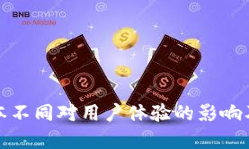 TP钱包版本不同对用户体验的影响及解决方案