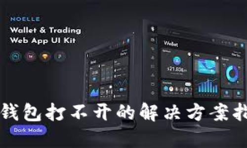 TP钱包打不开的解决方案指南