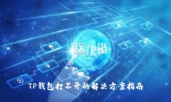 TP钱包打不开的解决方案指南