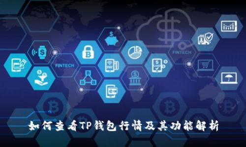 如何查看TP钱包行情及其功能解析