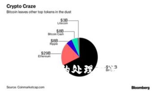tp钱包提示危险的处理方法与安全建议