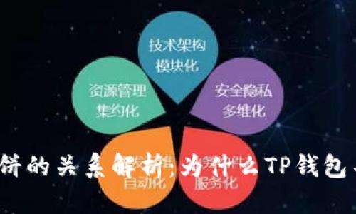TP钱包与薄饼的关系解析：为什么TP钱包不支持薄饼？