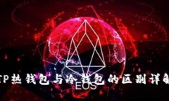 TP热钱包与冷钱包的区别详解