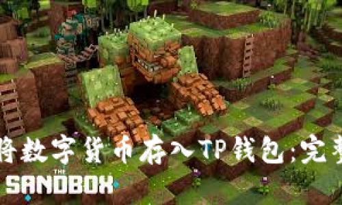 如何将数字货币存入TP钱包：完整指南