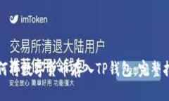 如何将数字货币存入TP钱包：完整指南