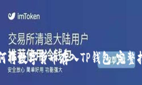 如何将数字货币存入TP钱包：完整指南