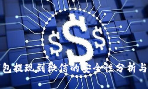 tp钱包提现到微信的安全性分析与指南