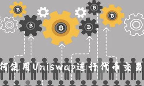 TP钱包如何使用Uniswap进行代币交易：全面指南