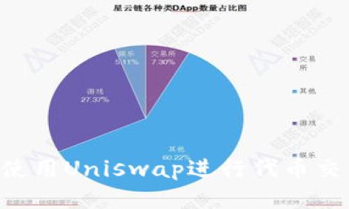 TP钱包如何使用Uniswap进行代币交易：全面指南
