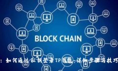 : 如何通过私钥登录TP钱包：详细步骤与技巧