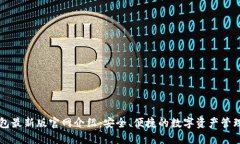 TP钱包最新版官网介绍：安全、便捷的数字资产管