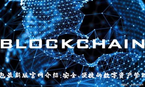 TP钱包最新版官网介绍：安全、便捷的数字资产管理平台