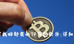 如何找回卸载的TP钱包软件：详细指南