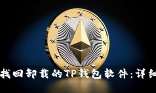 如何找回卸载的TP钱包软件：详细指南