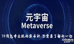 TP钱包中出现的新币种：你需要了解的一切