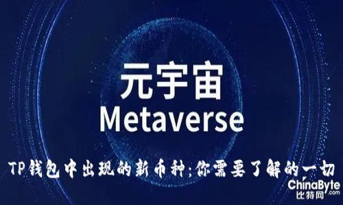 TP钱包中出现的新币种：你需要了解的一切