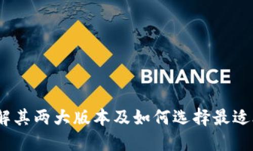 TP钱包：了解其两大版本及如何选择最适合你的版本