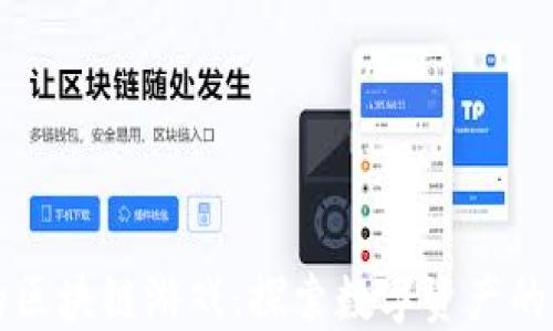 
TP钱包里的区块链游戏：探索数字资产的新娱乐方式