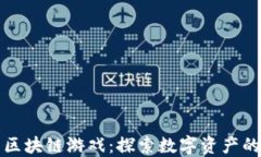 TP钱包里的区块链游戏：探索数字资产的新娱乐方