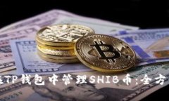 如何在TP钱包中管理SHIB币：全方位指南