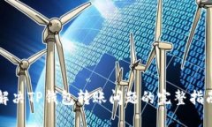 解决TP钱包转账问题的完整指南