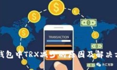 TP钱包中TRX减少的原因及解决方法