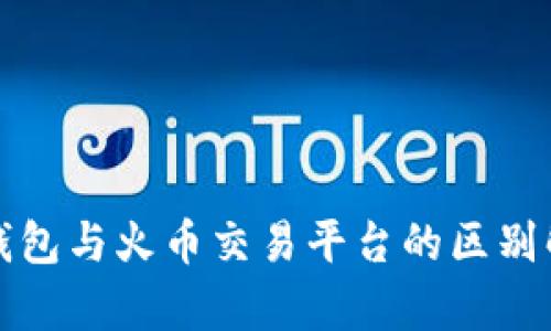 TP钱包与火币交易平台的区别解析