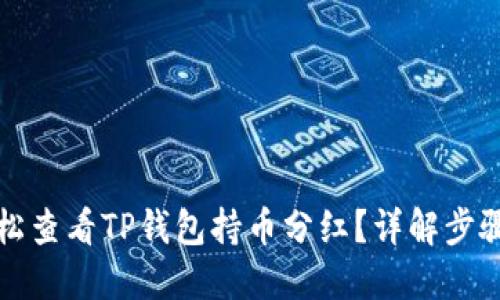 如何轻松查看TP钱包持币分红？详解步骤与技巧