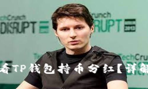 如何轻松查看TP钱包持币分红？详解步骤与技巧