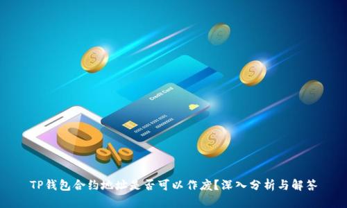 TP钱包合约地址是否可以作废？深入分析与解答