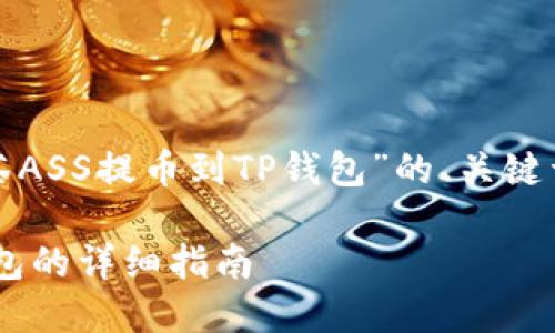 这里是一个关于“抹茶ASS提币到TP钱包”的、关键词和内容大纲的示例：

抹茶ASS提币到TP钱包的详细指南