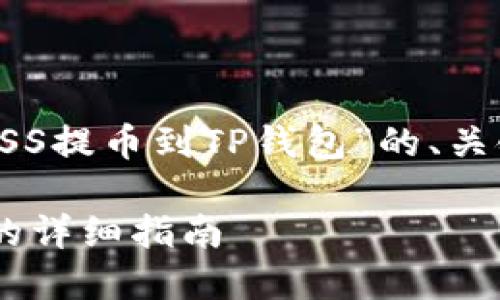 这里是一个关于“抹茶ASS提币到TP钱包”的、关键词和内容大纲的示例：

抹茶ASS提币到TP钱包的详细指南