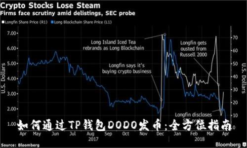 如何通过TP钱包DODO发币：全方位指南