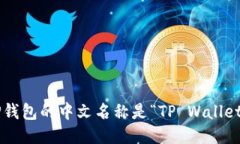 TP钱包的中文名称是“TP Wallet”。